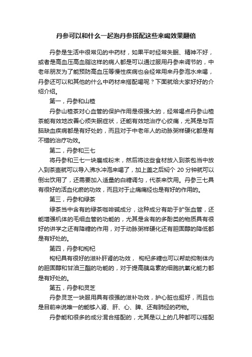 丹参可以和什么一起泡丹参搭配这些来喝效果翻倍