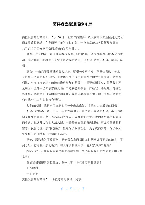 离任发言简短精辟4篇