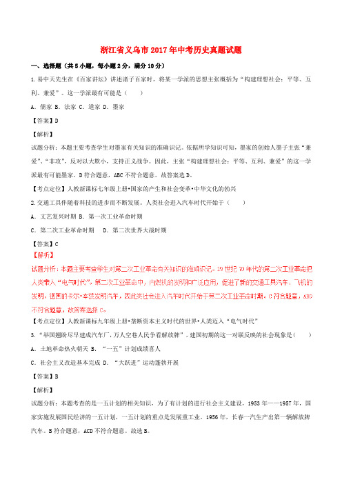 浙江省义乌市中考历史真题试题(含解析1)