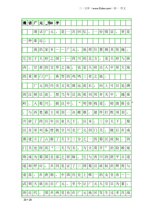 初一作文：漫话广元_750字