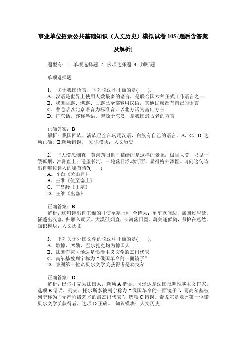 事业单位招录公共基础知识(人文历史)模拟试卷105(题后含答案及解析)