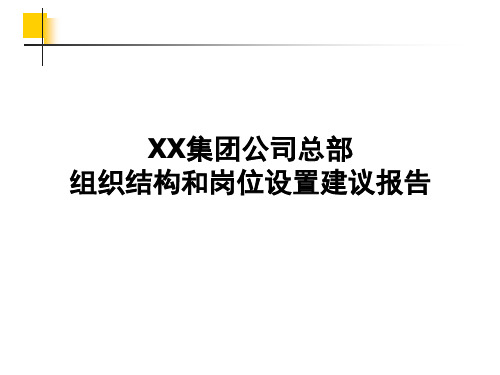 XX集团公司总部-组织结构与岗位设置建议报告