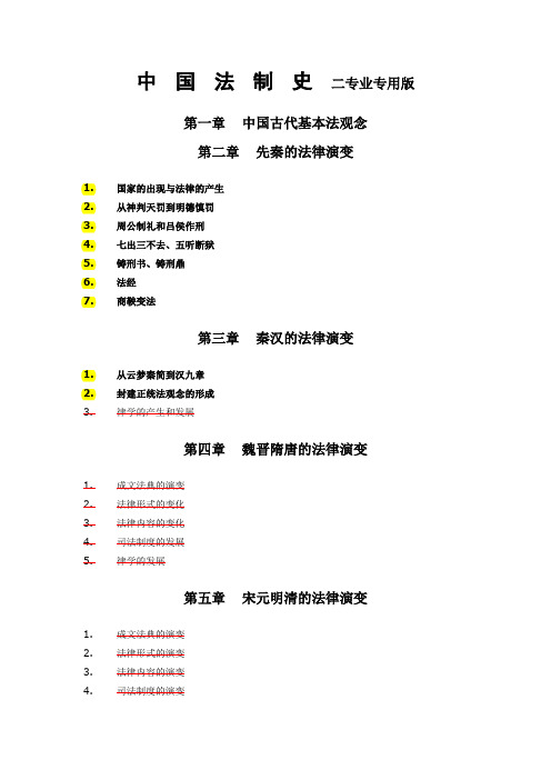 中国法制史二专业专用版