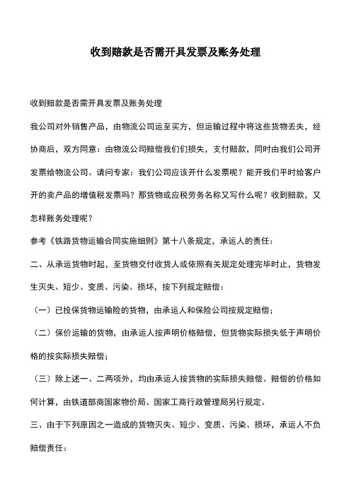 会计经验：收到赔款是否需开具发票及账务处理