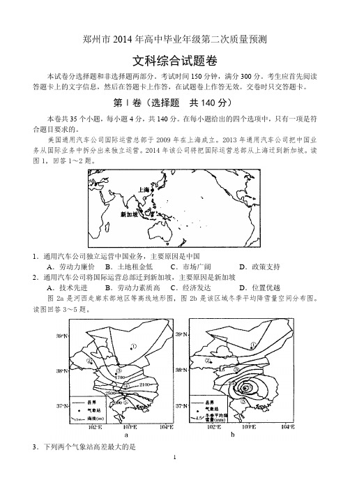 郑州市2014年高中毕业年级第二次质量预测试题——文科综合