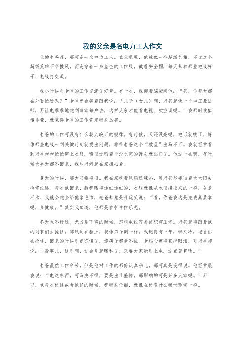 我的父亲是名电力工人作文