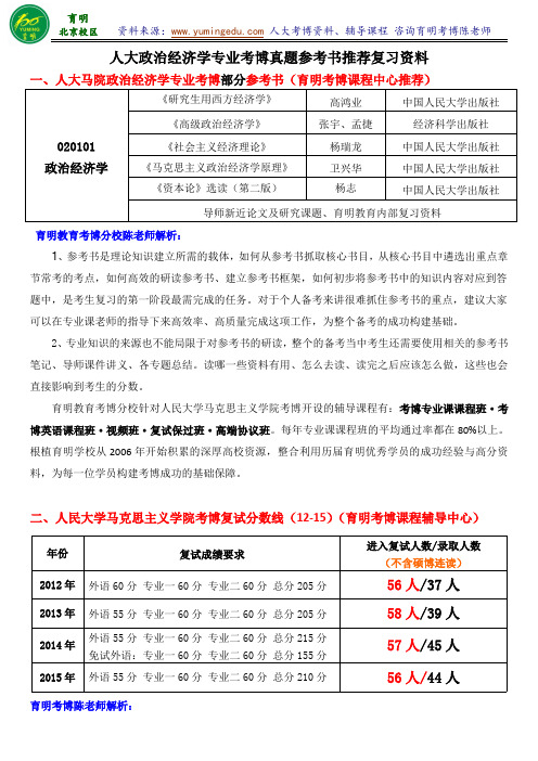 人民大学马克思主义学院考博-政治经济学考博参考书复试分数线真题报名人数考试难度学长经验-育明考研考博