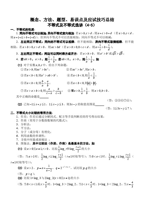 不等式及不等式选讲【概念、方法、题型、易误点及应试技巧总结】(最新整理)