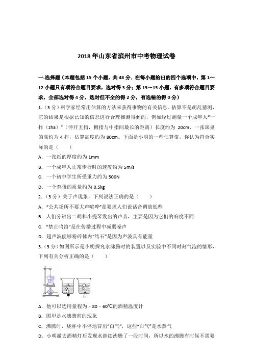 [真卷]2018年山东省滨州市中考物理试卷和答案