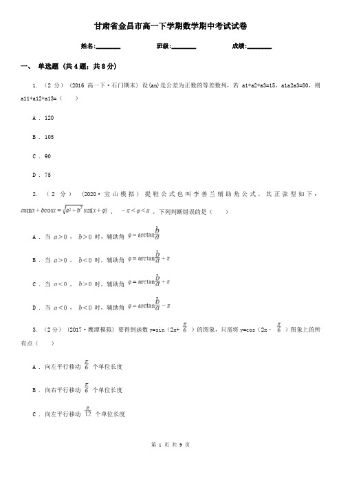 甘肃省金昌市高一下学期数学期中考试试卷