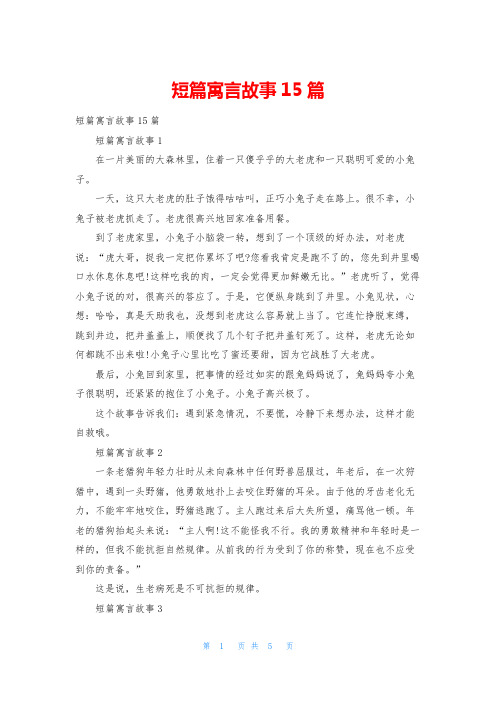 短篇寓言故事15篇