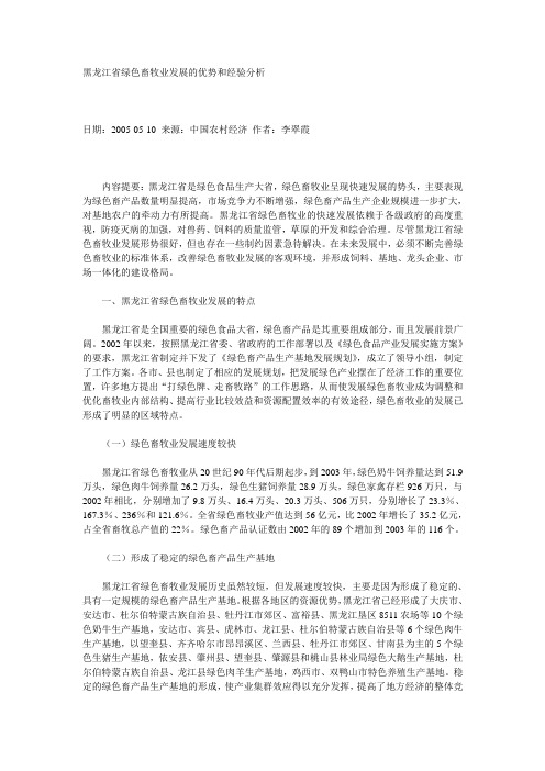 黑龙江省绿色畜牧业发展的优势和经验分析