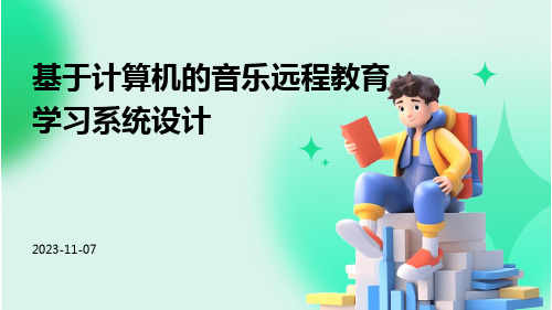 基于计算机的音乐远程教育学习系统设计