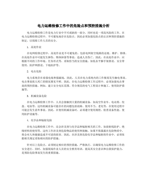 电力运维检修工作中的危险点和预控措施分析