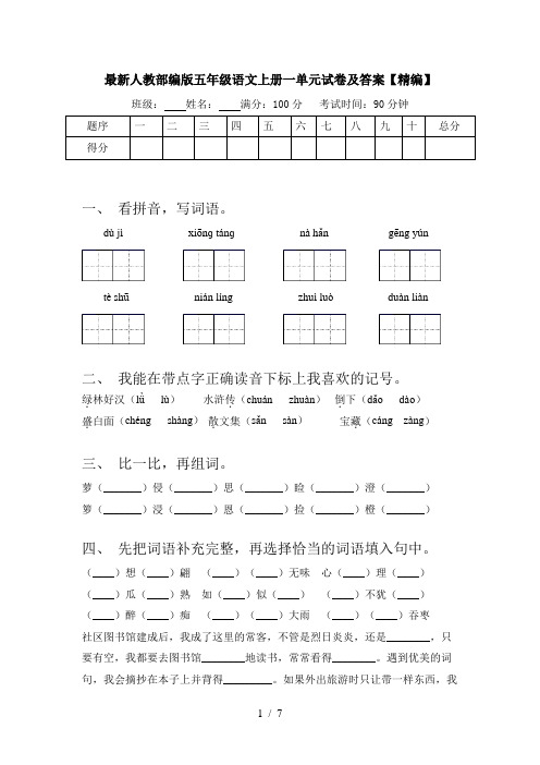 最新人教部编版五年级语文上册一单元试卷及答案【精编】