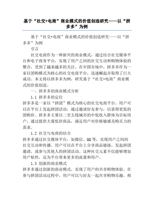 基于“社交+电商”商业模式的价值创造研究——以“拼多多”为例