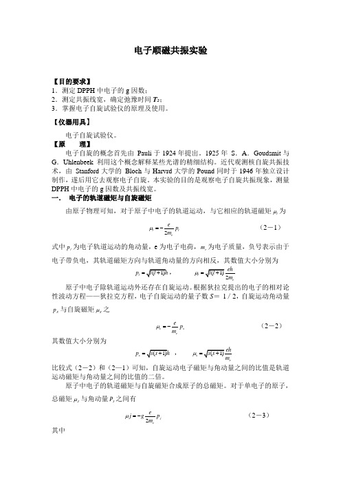 电子顺磁共振实验报告