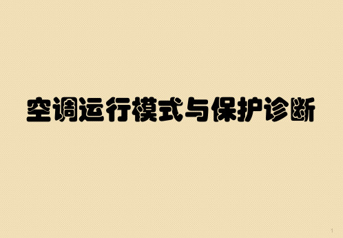 家用空调运行模式与保护诊断最新ppt课件ppt课件