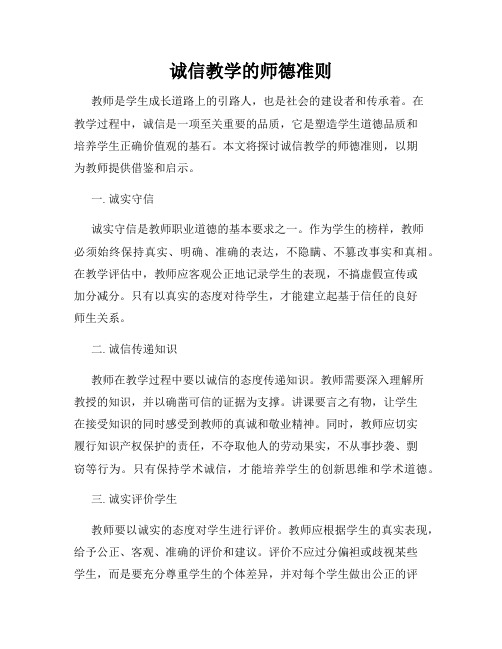 诚信教学的师德准则