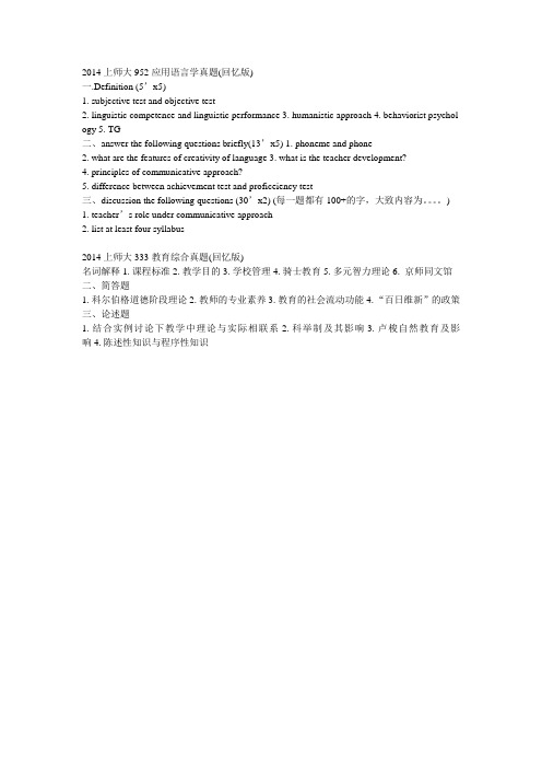 2014年上师大应用语言学真题和333教育综合真题