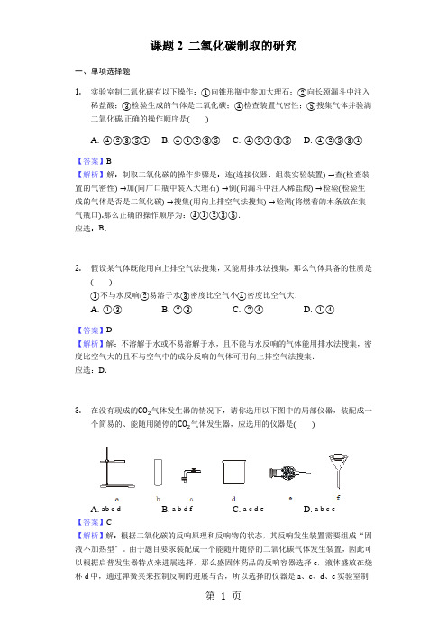 2020-2021学年人教版九年级化学同步练习课题2 二氧化碳制取的研究-教师用卷