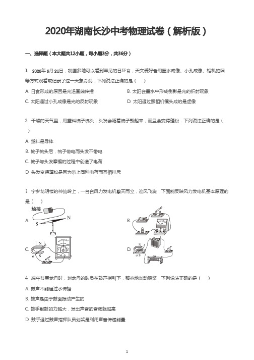 2020年湖南长沙中考物理试卷(解析版)