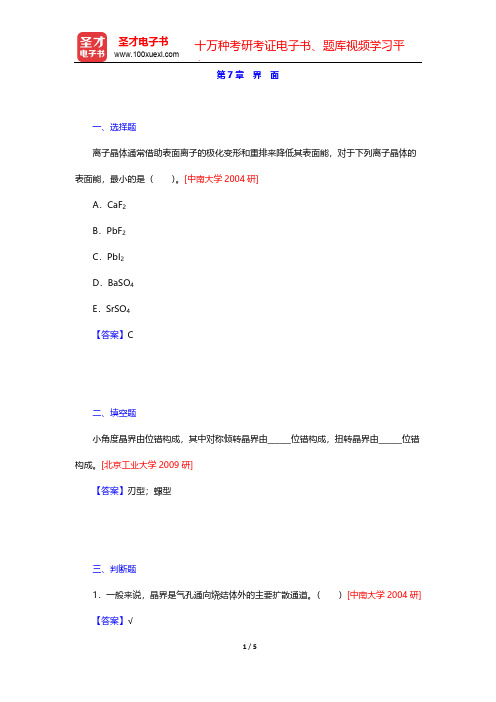 潘金生《材料科学基础》(修订版)(名校考研真题  界 面)【圣才出品】