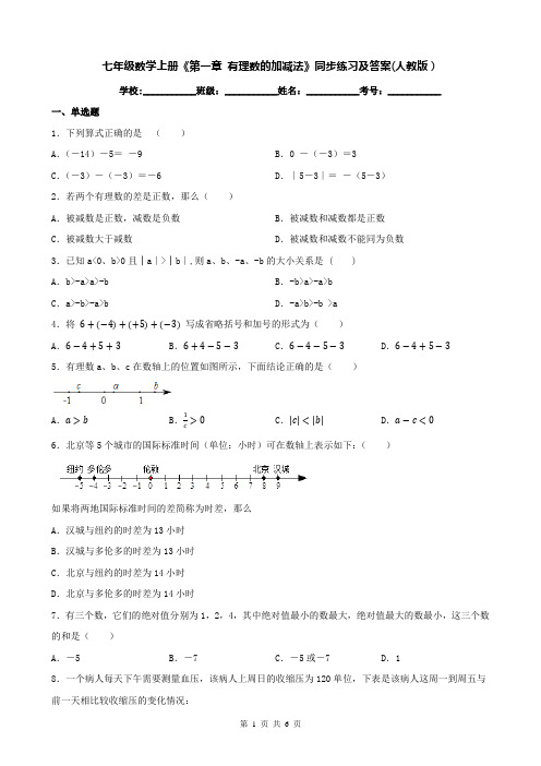 七年级数学上册《第一章 有理数的加减法》同步练习及答案(人教版)