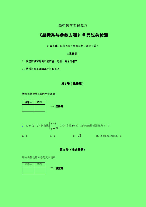 坐标系与参数方程考前冲刺专题练习(一)附答案人教版高中数学高考真题汇编