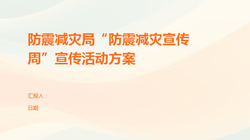 防震减灾局“防震减灾宣传周”宣传活动方案