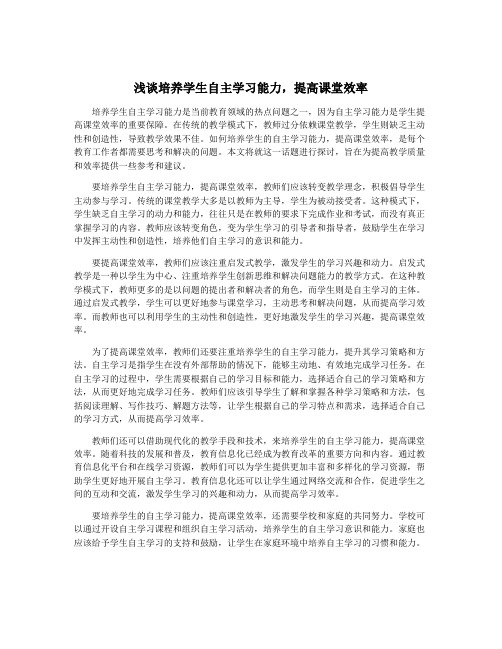 浅谈培养学生自主学习能力,提高课堂效率