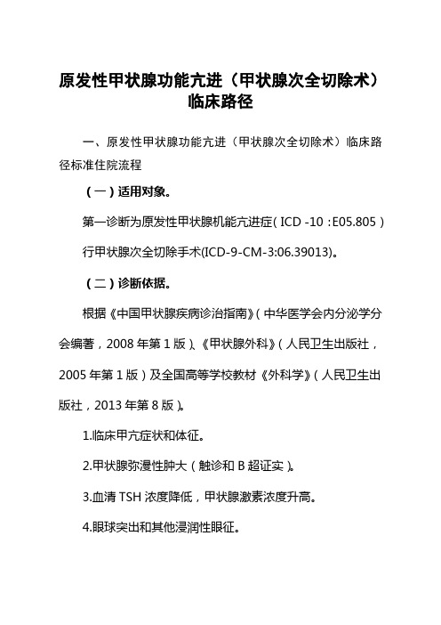 46=原发性甲状腺功能亢进(甲状腺次全切除术)临床路径