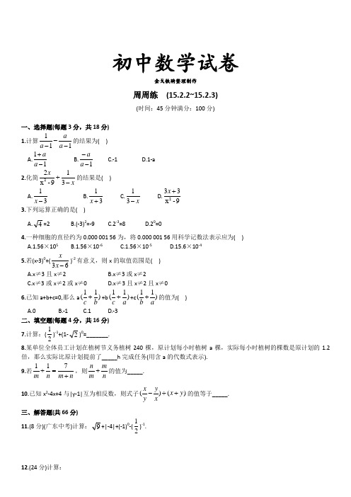 人教版八年级数学上册周周练  (15.2.2~15.2.3)