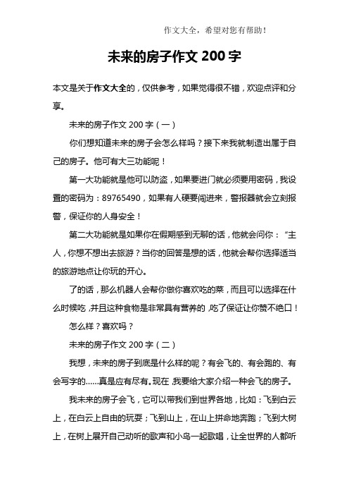 未来的房子作文200字