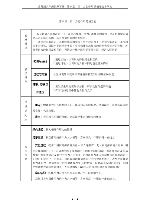 苏科版八年级物理下册：第八章 四、力的作用是相互的导学案