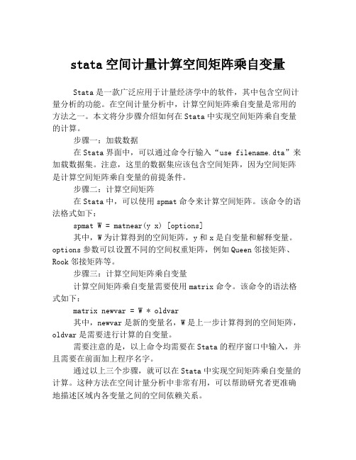 stata空间计量计算空间矩阵乘自变量