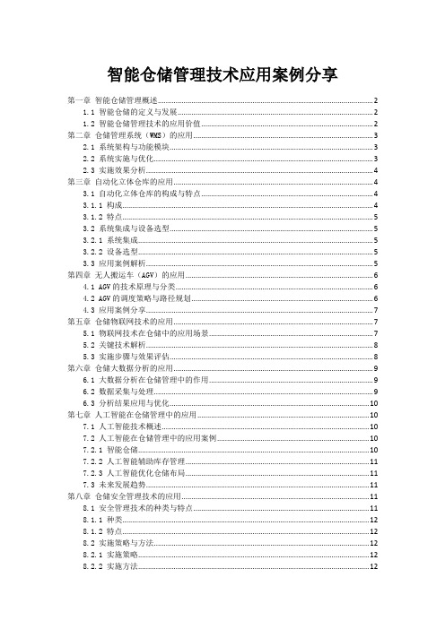 智能仓储管理技术应用案例分享