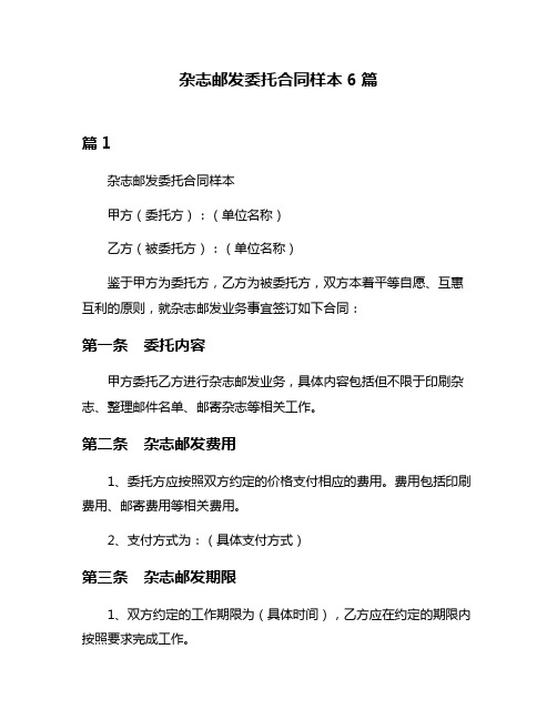 杂志邮发委托合同样本6篇