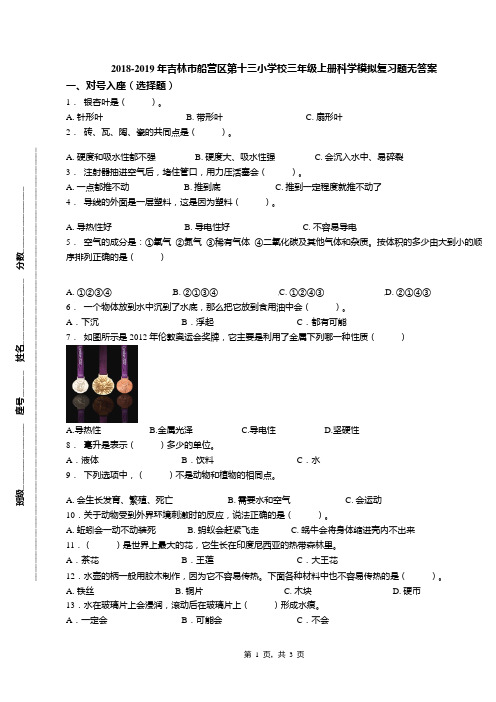 2018-2019年吉林市船营区第十三小学校三年级上册科学模拟复习题无答案