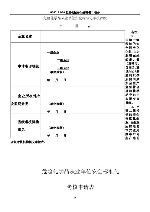 AQ3013-2008附表《危险化学品从业单位安全标准化通用规范》