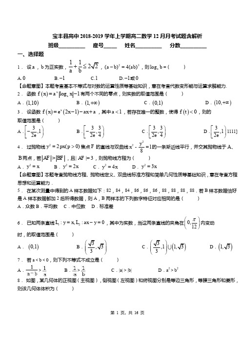 宝丰县高中2018-2019学年上学期高二数学12月月考试题含解析