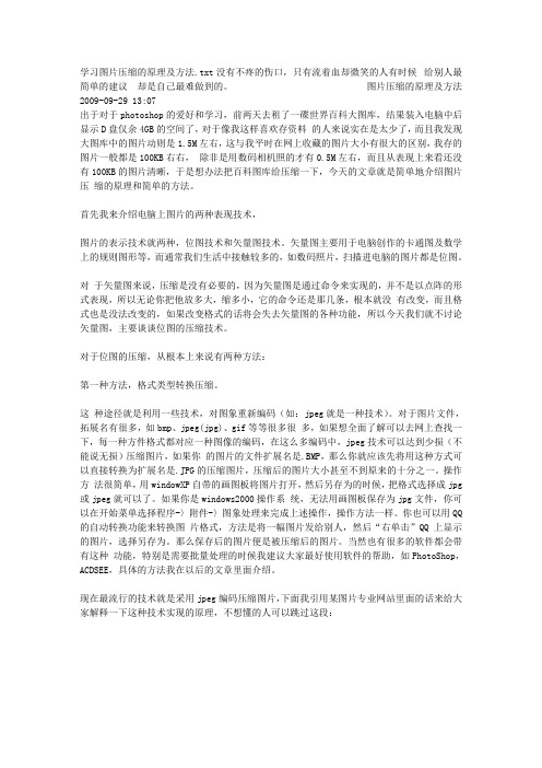 学习图片压缩的原理及方法