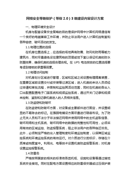 网络安全等级保护（等保2.0）3级建设内容设计方案