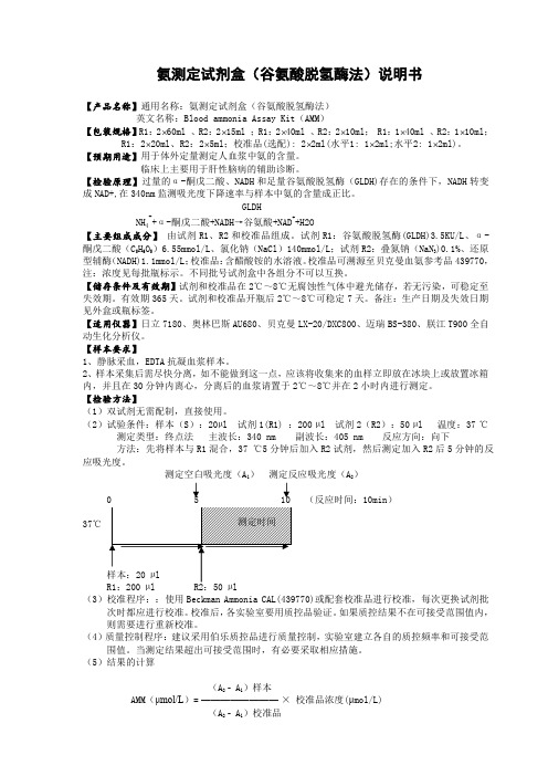 AMM氨测定试剂盒(谷氨酸脱氢酶法)产品说明书