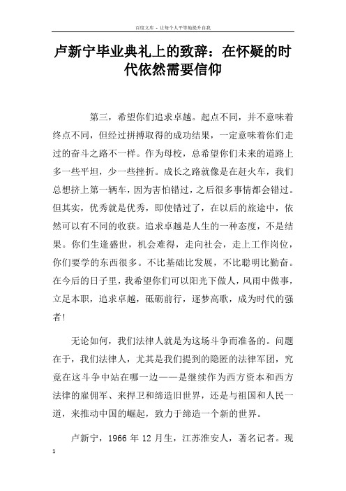 卢新宁毕业典礼上的致辞在怀疑的时代依然需要信仰