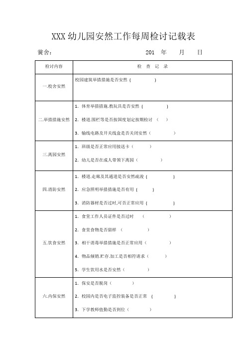 幼儿园每周安全检查记录表