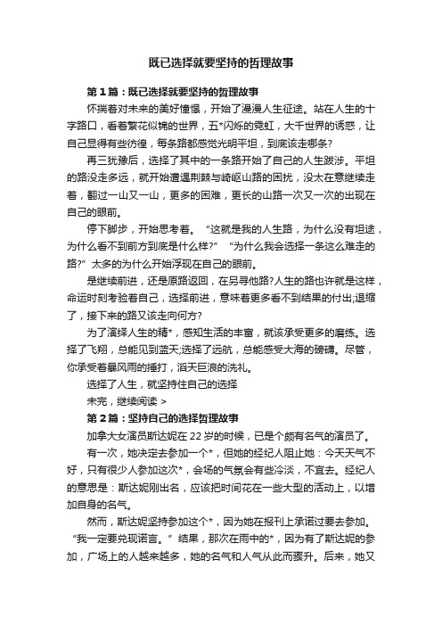 既已选择就要坚持的哲理故事