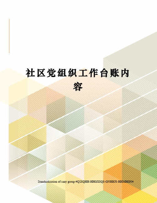 社区党组织工作台账内容