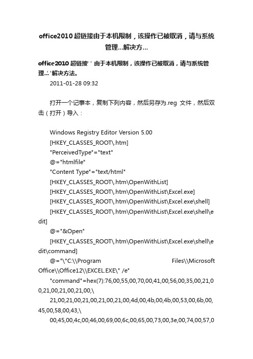 office2010超链接由于本机限制，该操作已被取消，请与系统管理...解决方...