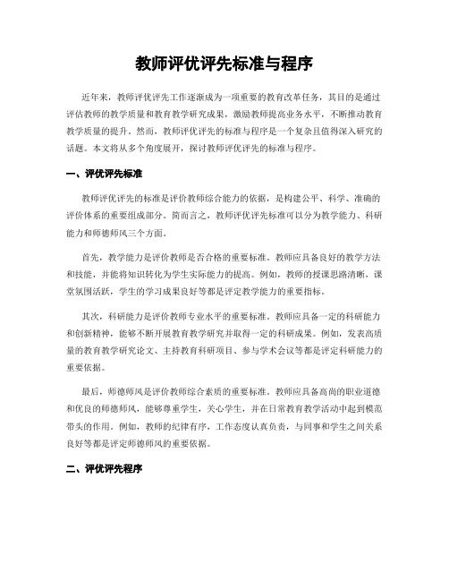 教师评优评先标准与程序